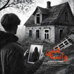 دانلود آهنگ علیرضا علی اکبری واسه منی